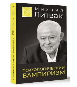 Психологический вампиризм Психологический вампиризм