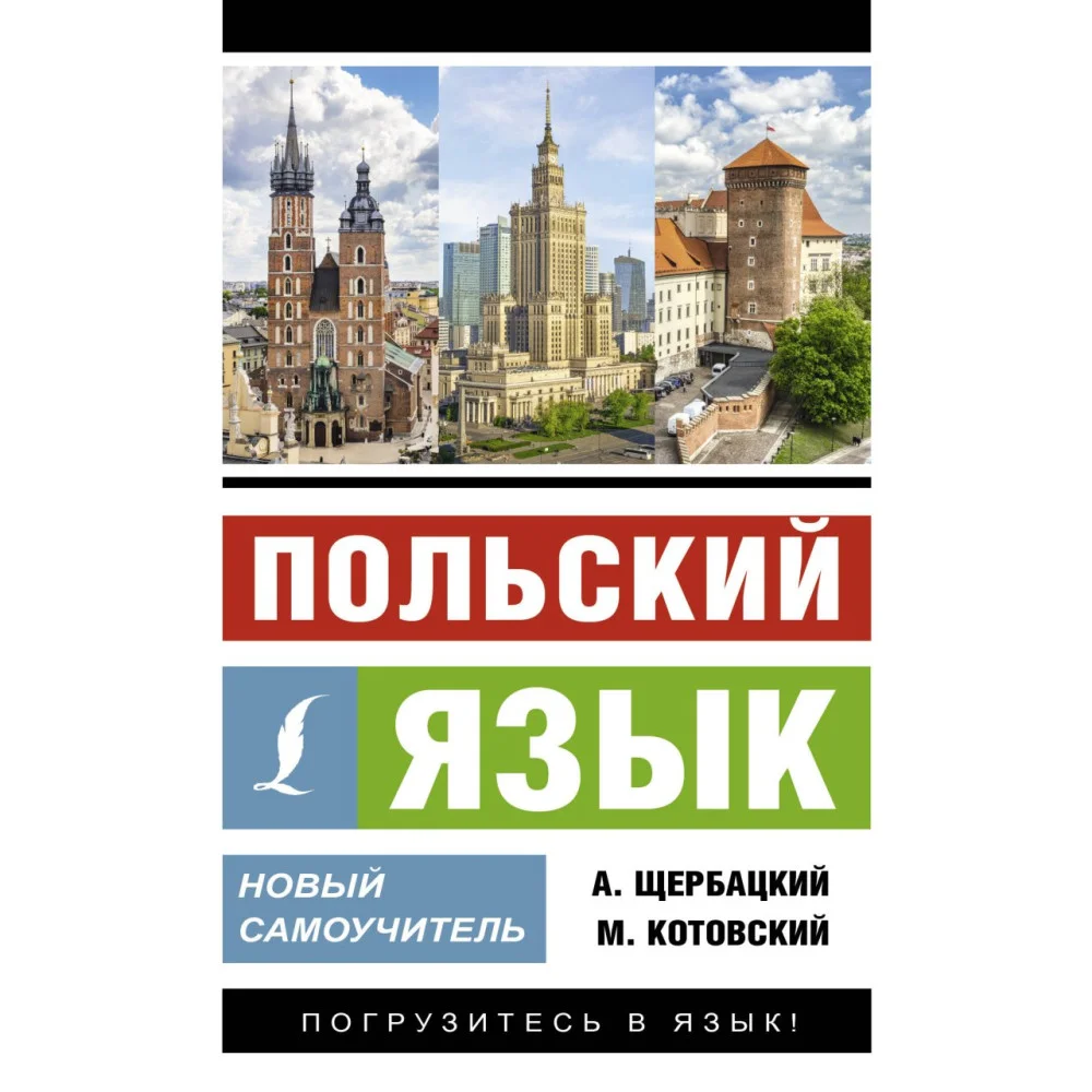 Польский язык. Новый самоучитель Польский язык. Новый самоучитель
