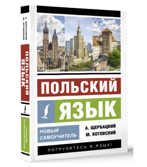 Польский язык. Новый самоучитель Польский язык. Новый самоучитель