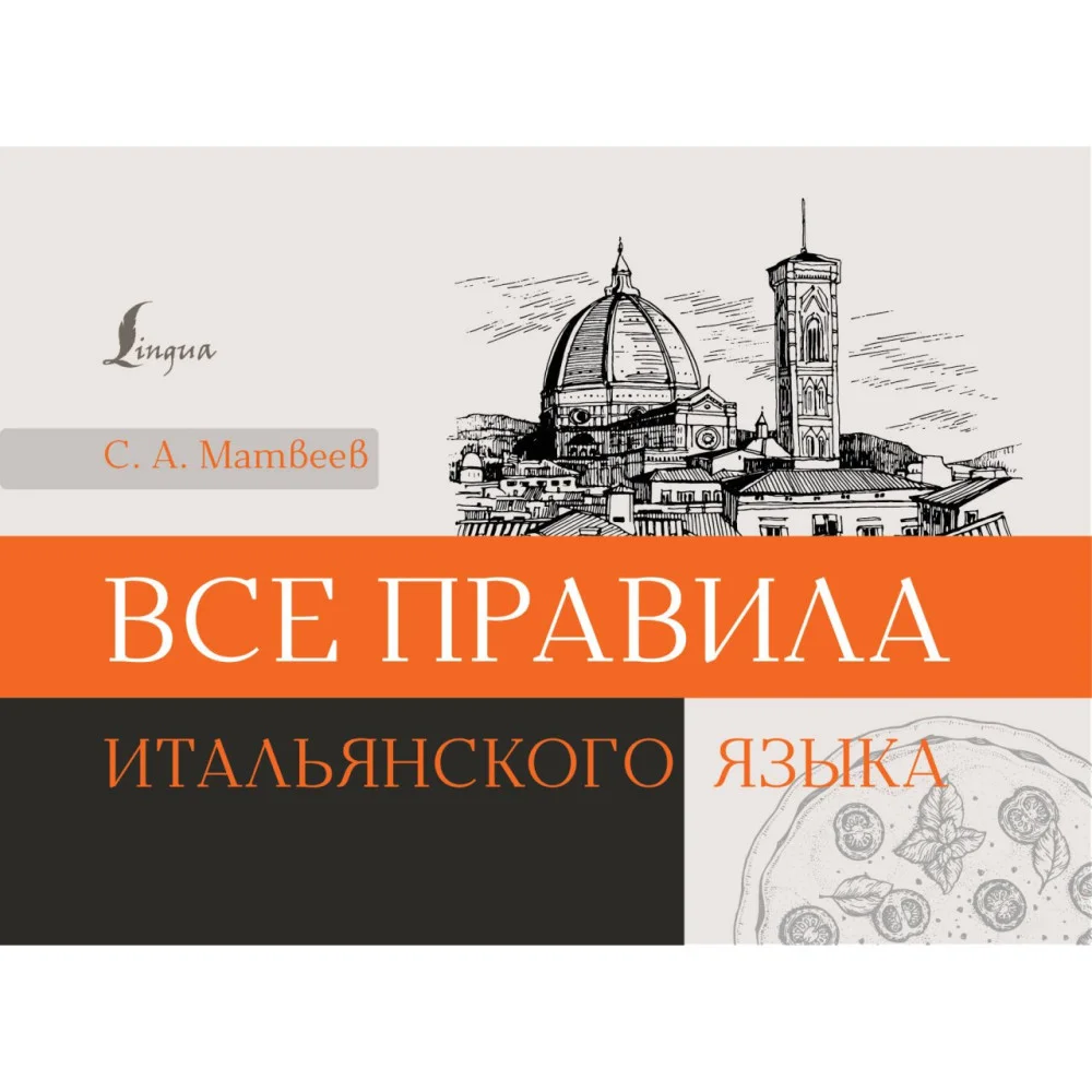 Все правила итальянского языка Все правила итальянского языка