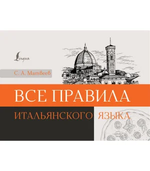 Все правила итальянского языка