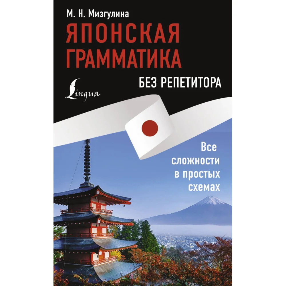 Японская грамматика без репетитора. Все сложности в простых схемах Японская грамматика без репетитора. Все сложности в простых схемах