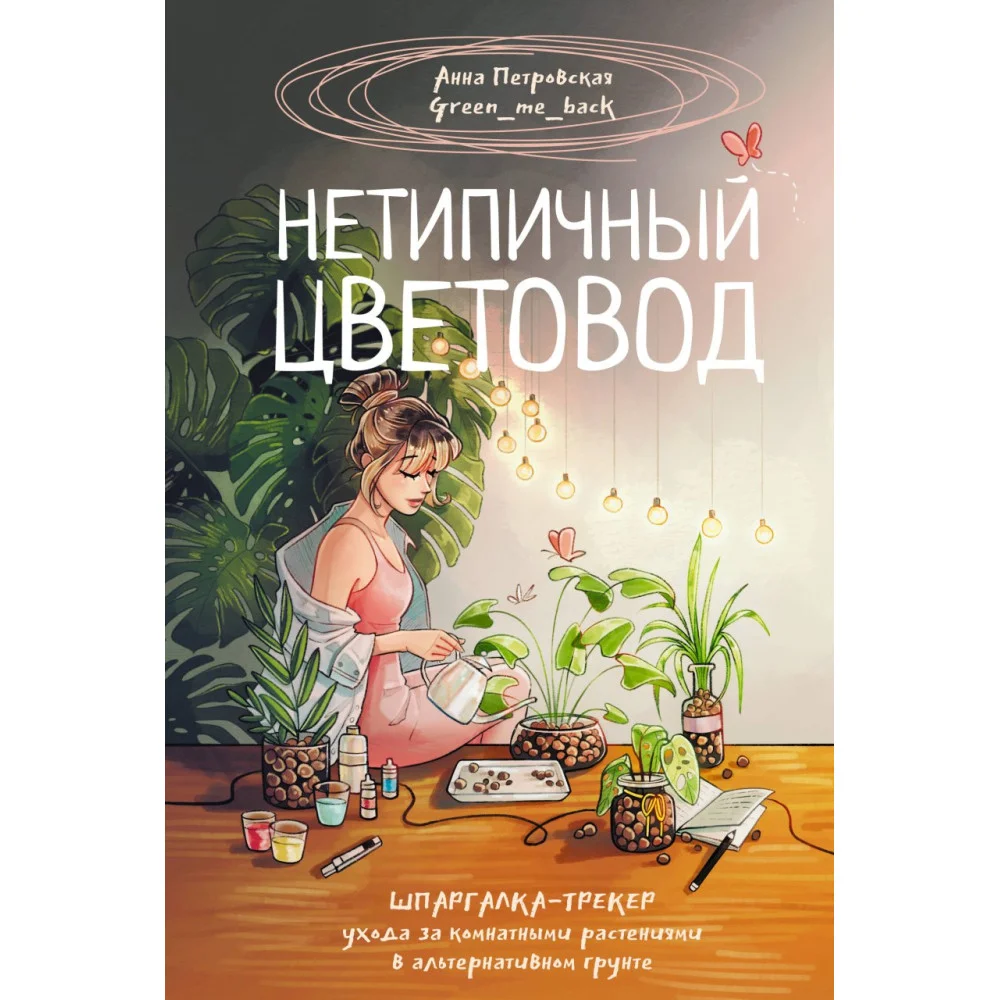Нетипичный цветовод. Шпаргалка-трекер ухода за комнатными растениями в альтернативном грунте Нетипичный цветовод. Шпаргалка-трекер ухода за комнатными растениями в альтернативном грунте