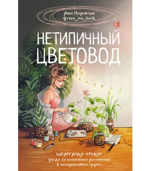 Нетипичный цветовод. Шпаргалка-трекер ухода за комнатными растениями в альтернативном грунте