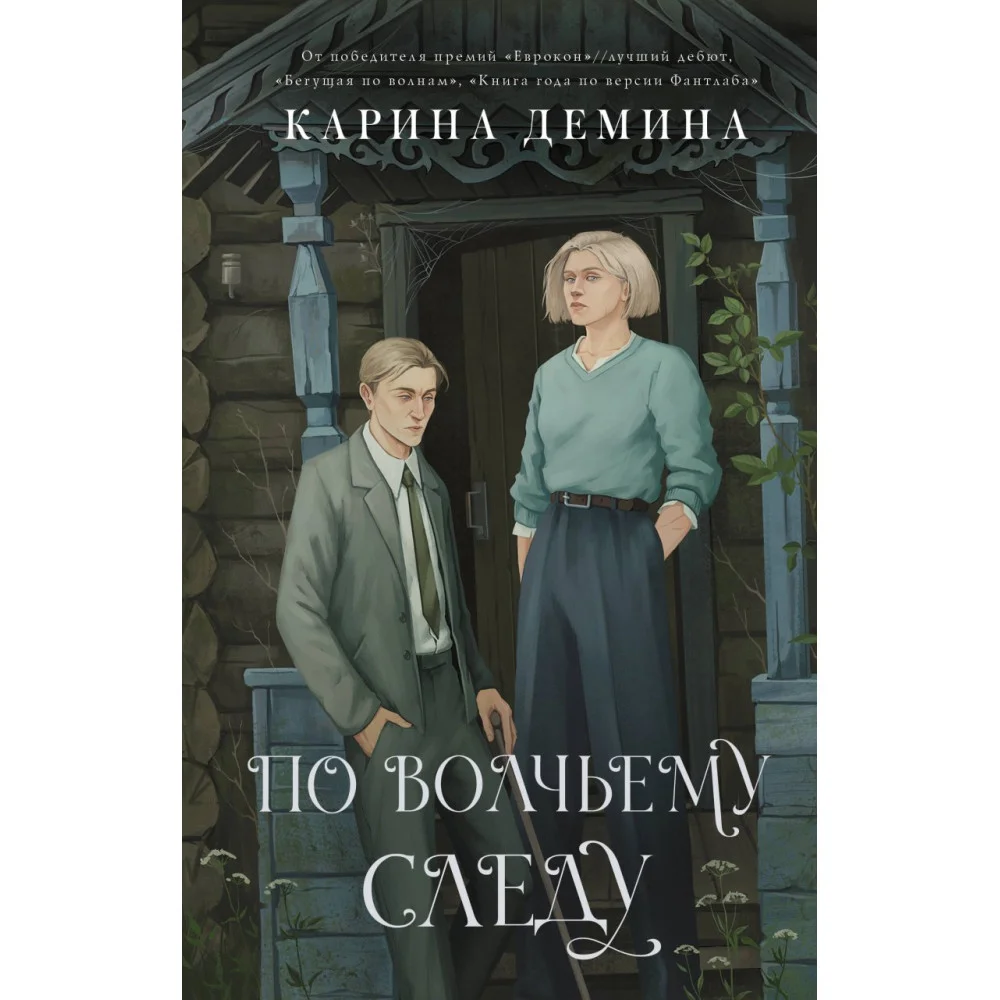 По волчьему следу По волчьему следу