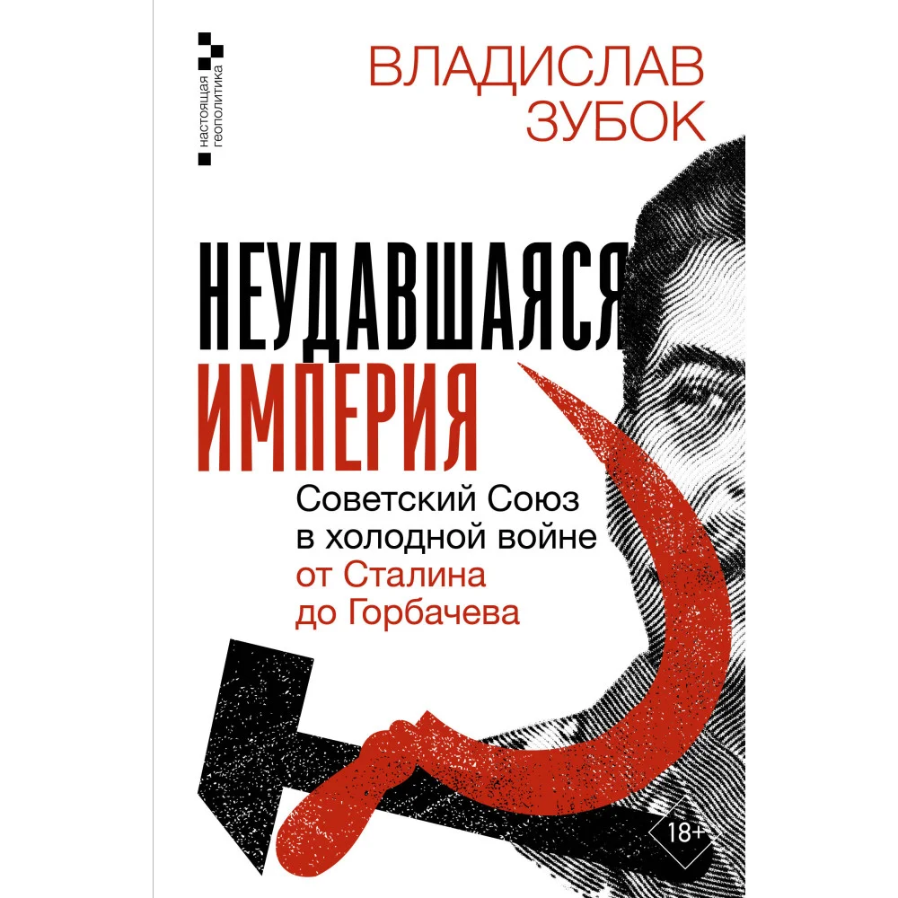 Неудавшаяся империя. Советский Союз в холодной войне от Сталина до Горбачева Неудавшаяся империя. Советский Союз в холодной войне от Сталина до Горбачева