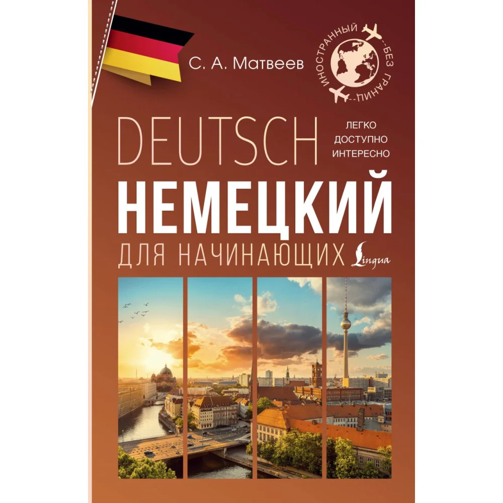 Немецкий для начинающих Немецкий для начинающих