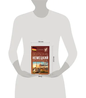 Немецкий для начинающих Немецкий для начинающих