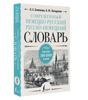 Современный немецко-русский русско-немецкий словарь: около 180 000 слов Современный немецко-русский русско-немецкий словарь: около 180 000 слов