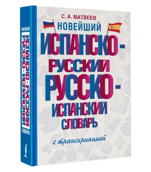 Новейший испанско-русский русско-испанский словарь с транскрипцией