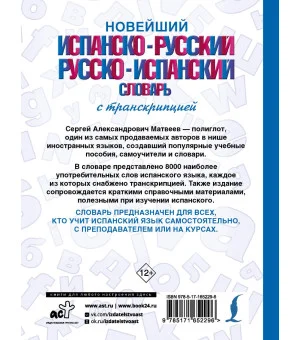Новейший испанско-русский русско-испанский словарь с транскрипцией