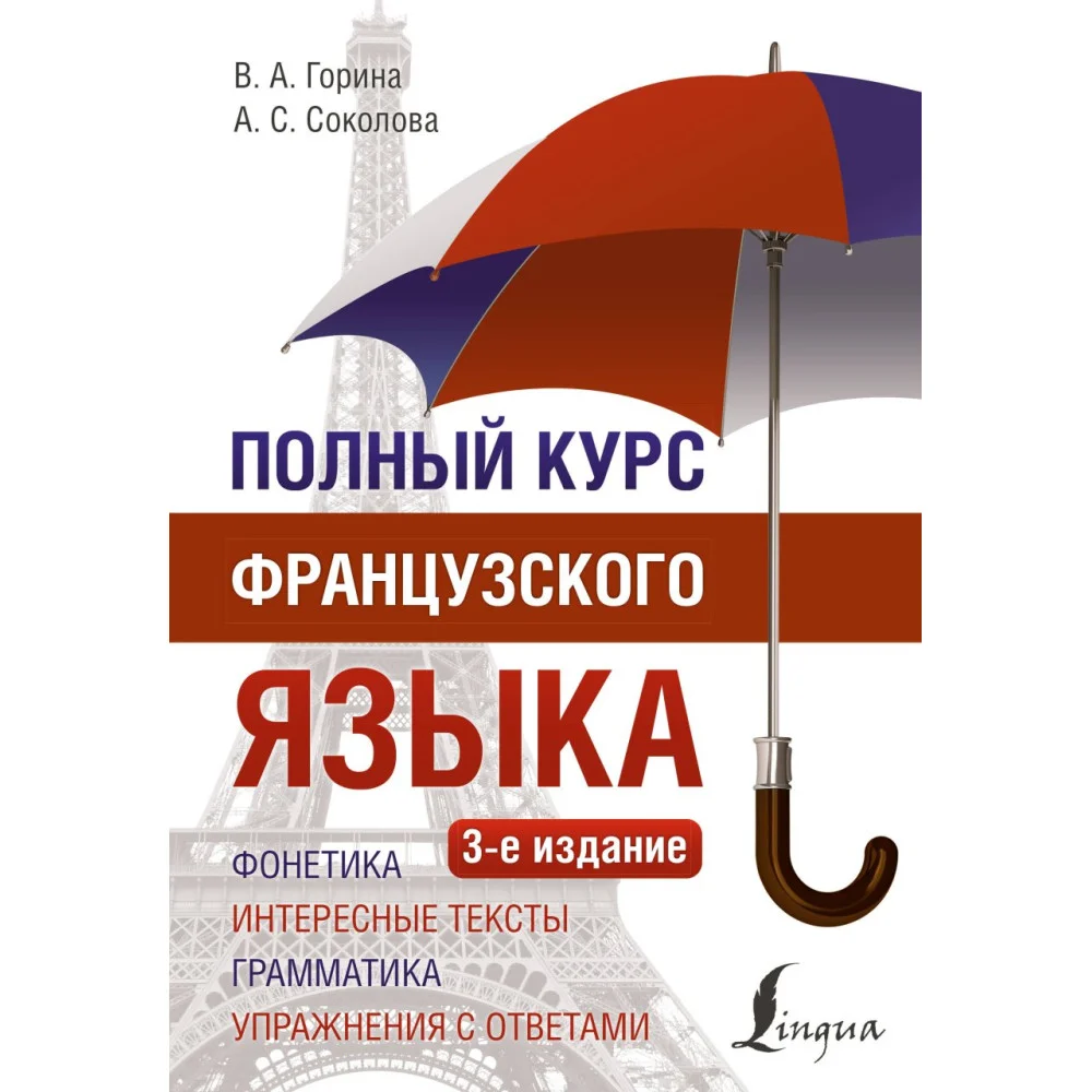 Полный курс французского языка (3-е издание) Полный курс французского языка (3-е издание)