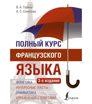 Полный курс французского языка (3-е издание)