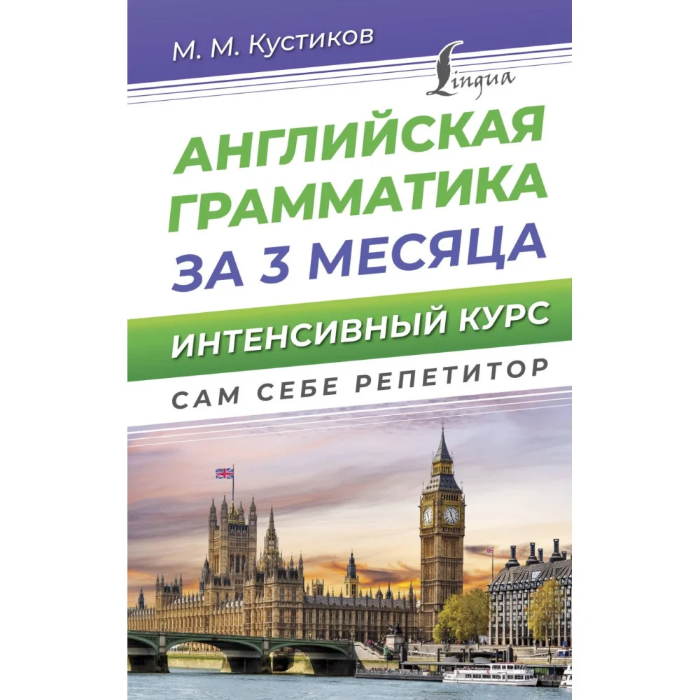 Английская грамматика за 3 месяца. Интенсивный курс Английская грамматика за 3 месяца. Интенсивный курс