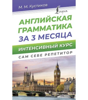 Английская грамматика за 3 месяца. Интенсивный курс
