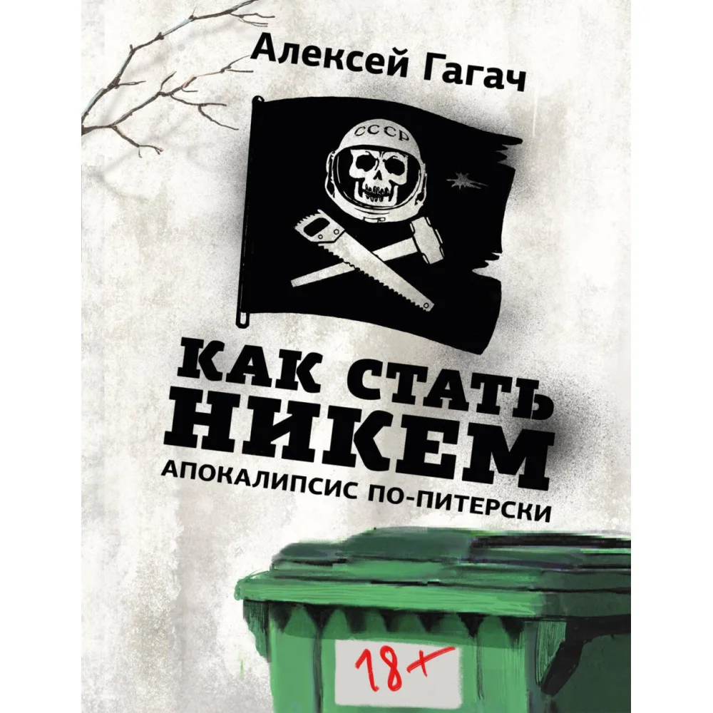 Как стать никем. Апокалипсис по-питерски Как стать никем. Апокалипсис по-питерски
