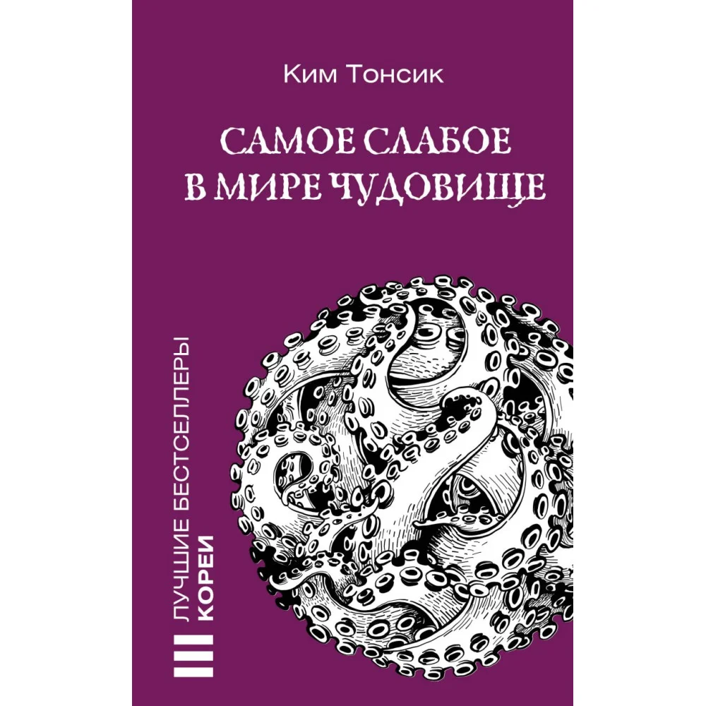 Самое слабое в мире чудовище Самое слабое в мире чудовище