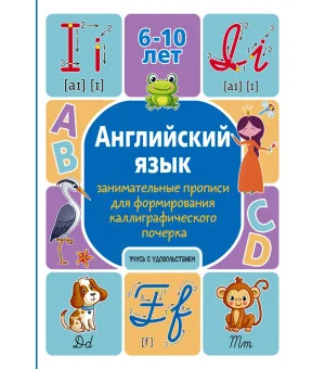 Английский язык: занимательные прописи для формирования каллиграфического почерка