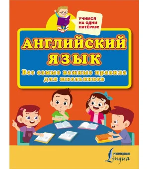 Английский язык. Все самые важные правила для школьников