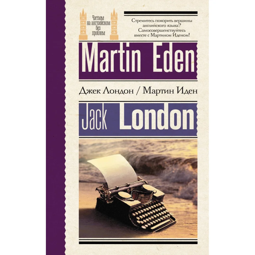 Мартин Иден = Martin Eden Мартин Иден = Martin Eden