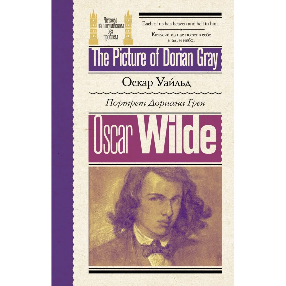 Портрет Дориана Грея = The Picture of Dorian Gray Портрет Дориана Грея = The Picture of Dorian Gray