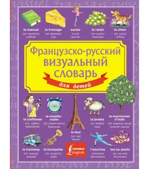 Французско-русский визуальный словарь для детей