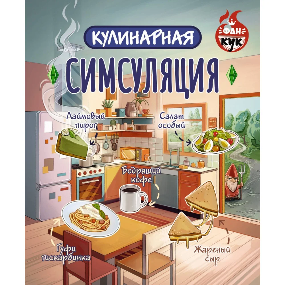 Кулинарная Симсуляция Кулинарная Симсуляция