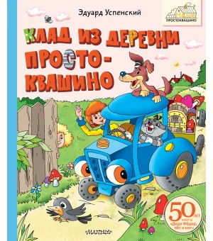 Клад из деревни Простоквашино