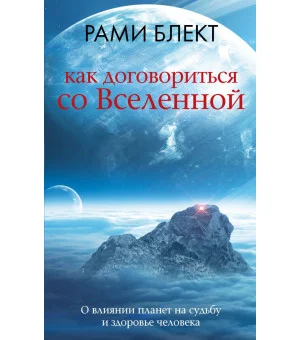 Как договориться со Вселенной, или О влиянии планет на судьбу и здоровье человека