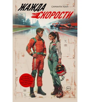 Жажда скорости