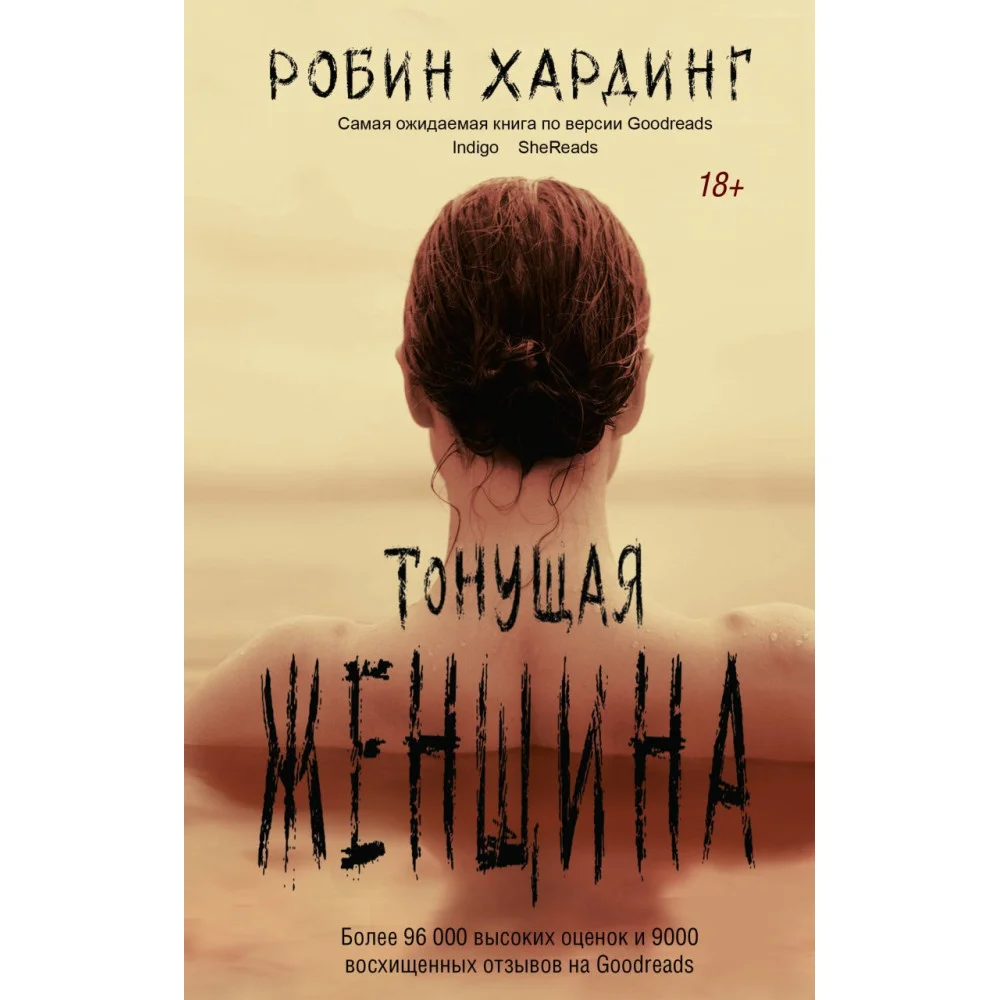 Тонущая женщина Тонущая женщина