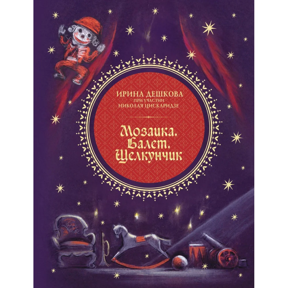 Мозаика. Балет. Щелкунчик