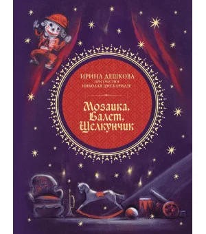 Мозаика. Балет. Щелкунчик
