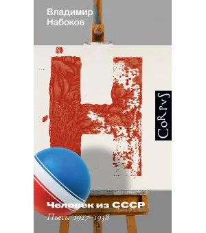 Человек из СССР