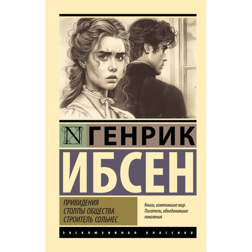 Привидения. Столпы общества. Строитель Сольнес Привидения. Столпы общества. Строитель Сольнес