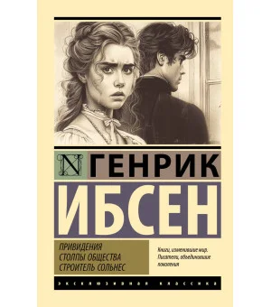 Привидения. Столпы общества. Строитель Сольнес