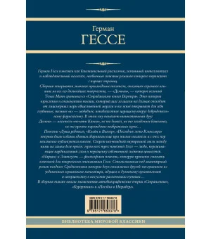 Демиан. Последнее лето Клингзора. Курортник. Нарцисс и Златоуст