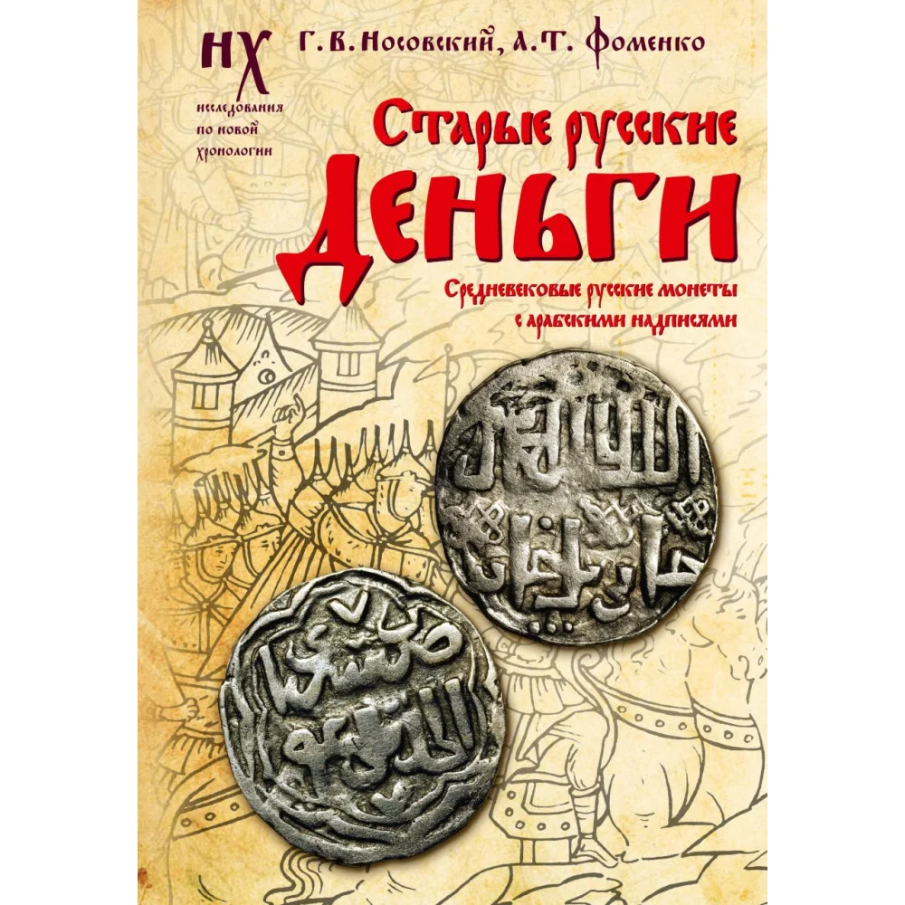 Старые русские деньги. Средневековые русские монеты с арабскими надписями Старые русские деньги. Средневековые русские монеты с арабскими надписями