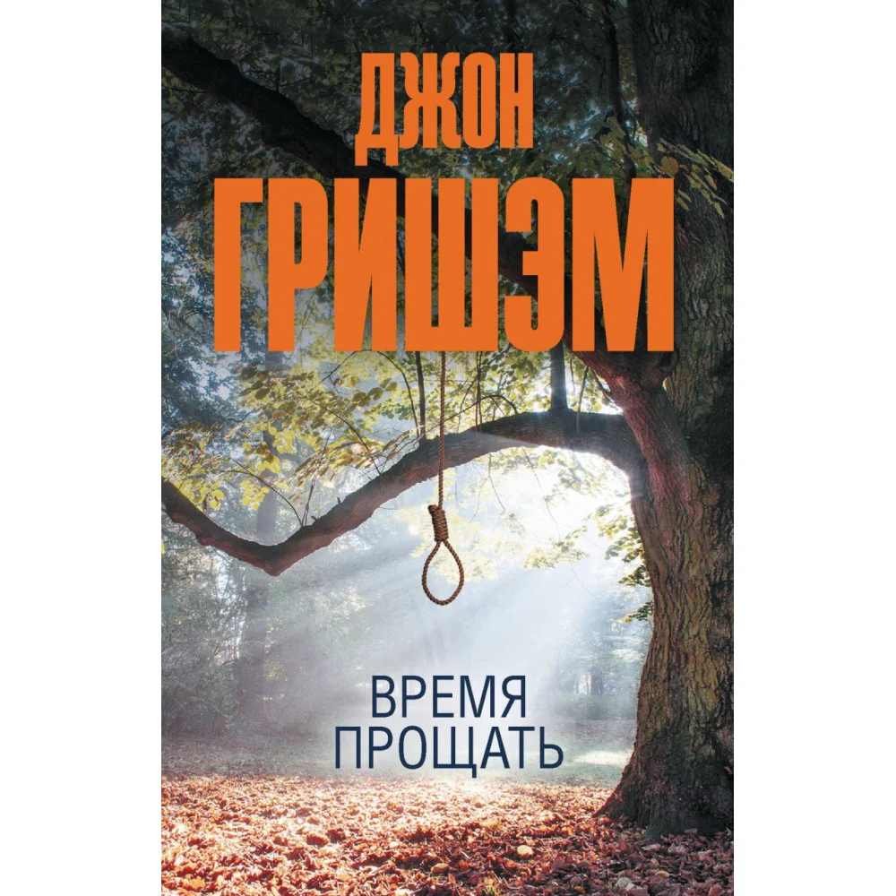 Время прощать Время прощать