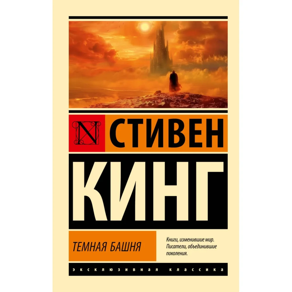 Темная Башня: из цикла "Темная Башня" Темная Башня: из цикла "Темная Башня"