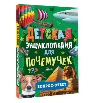 Детская энциклопедия для почемучек. Вопрос-ответ