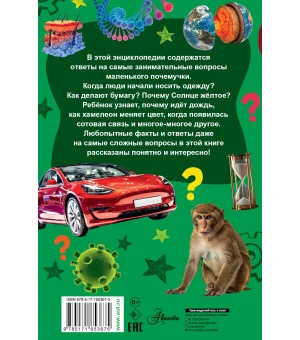 Детская энциклопедия для почемучек. Вопрос-ответ