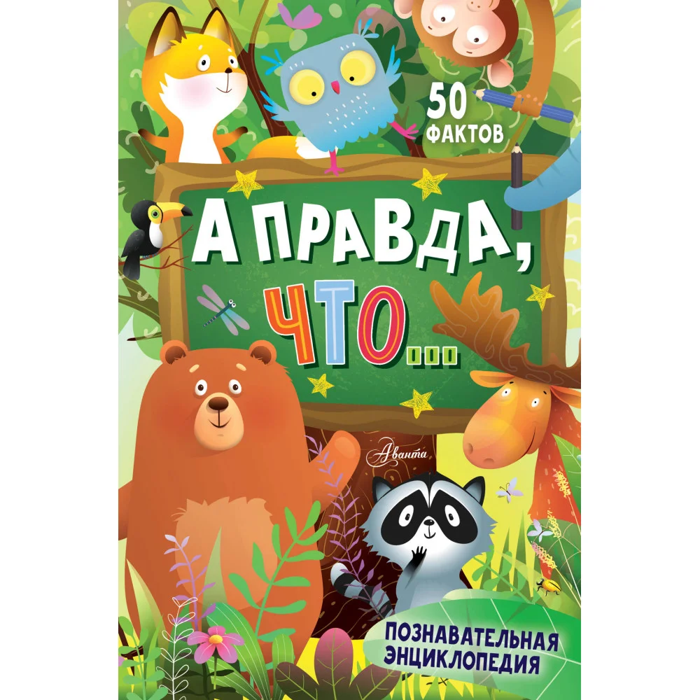 А правда, что...