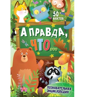 А правда, что...