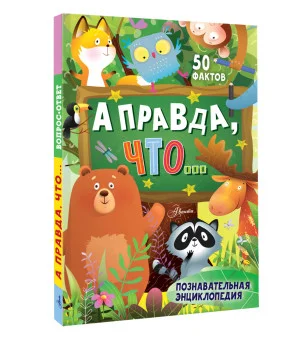 А правда, что...