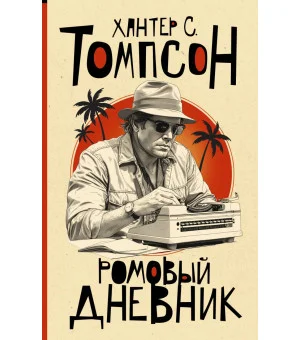 Ромовый дневник