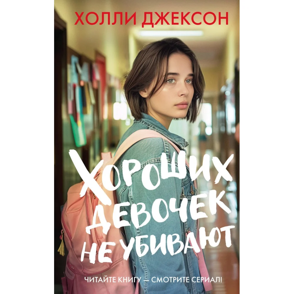 Хороших девочек не убивают Хороших девочек не убивают