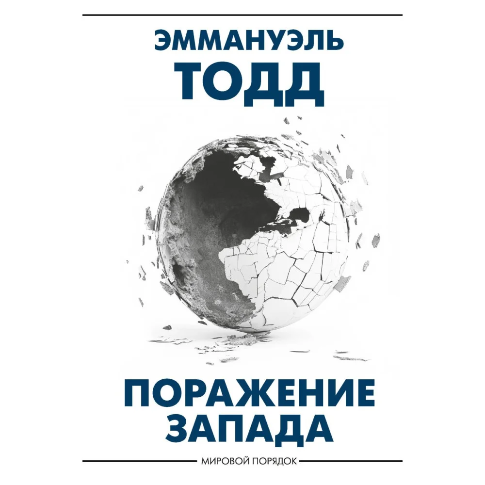 Поражение Запада Поражение Запада