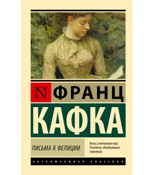 Письма к Фелиции Письма к Фелиции