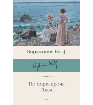 По морю прочь. Годы